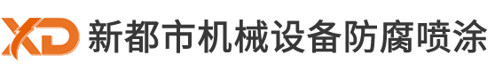 张家港新都市机械设备防腐喷涂有限公司